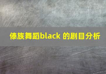 傣族舞蹈black 的剧目分析